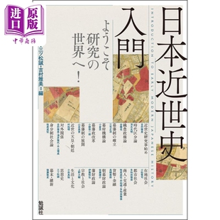 中商原版 日本近世史入门 欢迎来到研究 清水光明 日本近世史入門 日文原版 世界 预售 ようこそ研究 世界へ 上野大辅