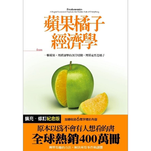 预售 苹果橘子经济学【扩充.修订纪念版】港台原版 李维特 杜伯纳 大块文化 通俗经济学【中商原版】