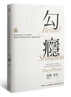 勾瘾 创造品牌幻想 从心理学与脑神经科学解构行销创意 触发消费渴望港台原版 商业 行销   宝鼎【中商原版】