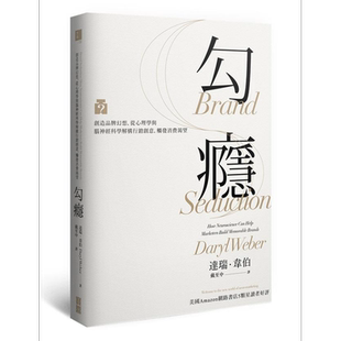预售 勾瘾 创造品牌幻想 从心理学与脑神经科学解构行销创意 触发消费渴望港台原版 商业 行销   宝鼎【中商原版】