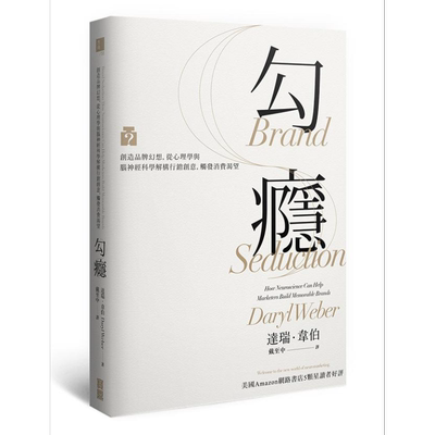 勾瘾 创造品牌幻想 从心理学与脑神经科学解构行销创意 触发消费渴望港台原版 商业 行销   宝鼎【中商原版】