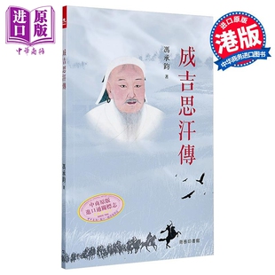 成吉思汗传 港台原版 冯承钧 香港商务印书馆【中商原版】