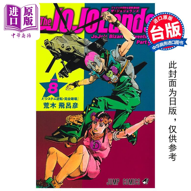 预售 漫画 JOJO的奇妙冒险 PART 9 The JOJOLands 8 荒木飞吕彦 台版漫画书 东立出版【中商原版】图片