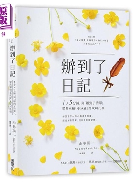 现货 办到了日记 1天5分钟 列办到了清单聚焦累积小成就为成功扎根 港台原版 永谷研一 采实文化【中商原版】