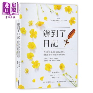 列办到了清单聚焦累积小成就为成功扎根 现货 1天5分钟 采实文化 中商原版 永谷研一 办到了日记 港台原版