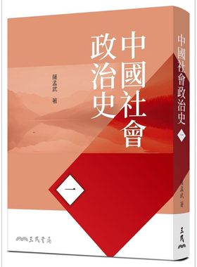 预售 中国社会政治史(一) 七版 港台原版 萨孟武 三民书局【中商原版】