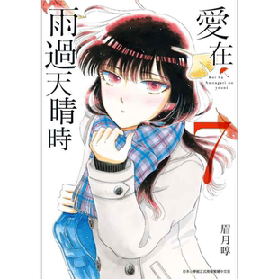 现货 漫画 爱在雨过天晴时（7）眉月享 台版漫画书 青文出版社【中商原版】