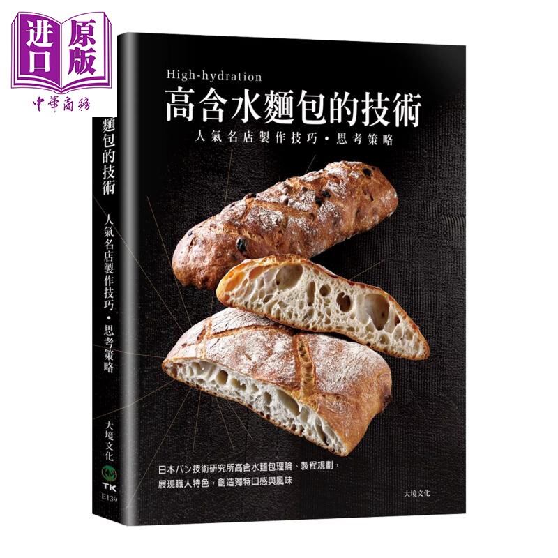 高含水面包的技术 人气名店的制作技巧 思考策略 日本パン技术研究所高含水面包理论 井上好文 大境文化 港台原版【中商原版?