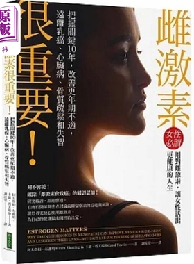 雌激素很重要 把握关键10年 改善更年期不适 远离乳癌 心脏病 骨质疏松和失智 港台原版 阿夫鲁姆 布卢明 柿子【中商原版】