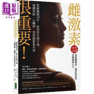 雌激素很重要 把握关键10年 改善更年期不适 远离乳癌 心脏病 骨质疏松和失智 港台原版 阿夫鲁姆 布卢明 柿子【中商原版】