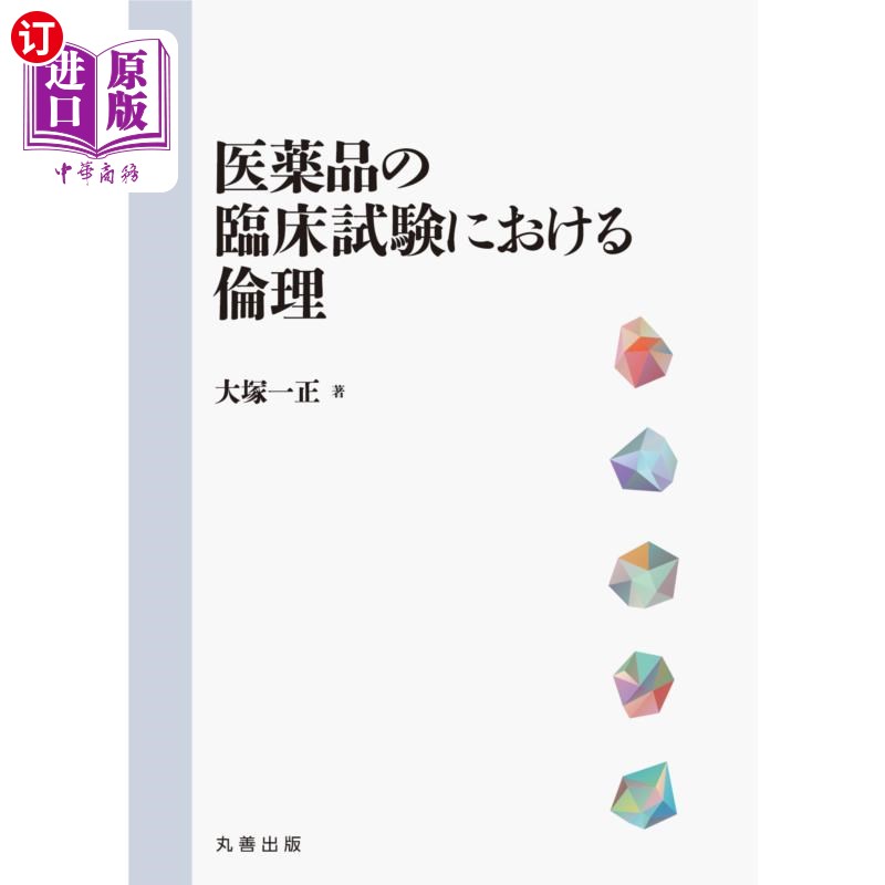 海外直订日语 医薬品の臨床試験における倫理 药品临床试验伦理