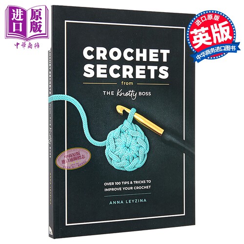 钩针编织秘诀 超过100个提升钩针编织技巧的秘诀 Crochet Secrets from the Knotty Boss 英文原版 Anna Leyzina【中商原版】