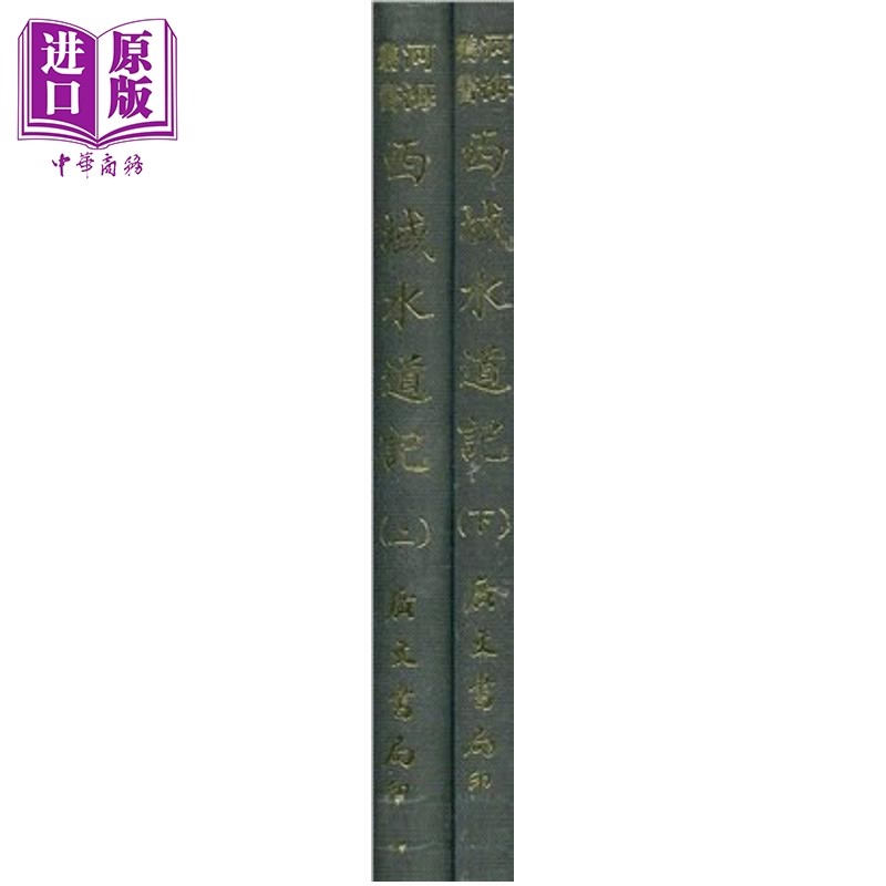 西域水道记 精装 港台原版 徐松 广文书局【中商原版】