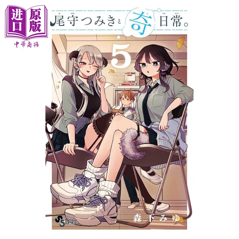 漫画 和尾守积美希共度奇幻日常 第5集 森下みゆ 小学馆 日文原版漫画书 尾守つみきと奇日常【中商原版】