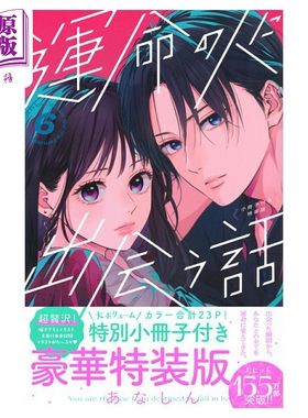 漫画 与命定之人邂逅的故事 特装版 第6集 附带小册子 あなしん 讲谈社 日文原版漫画书 運命の人に出会う話【中商原版】