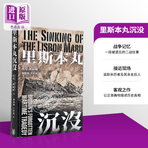里斯本丸沉没 港台原版 纪录片导演方励推荐 托尼班纳姆 香港中华书局【中商原版】