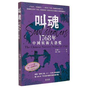 叫魂 1768年中国妖术大恐慌 港台原版 孔飞力 香港中和出版【中商原版】
