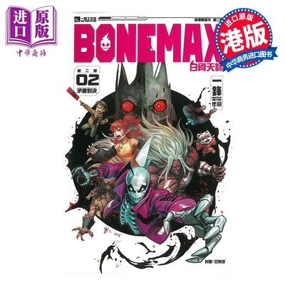 预售 漫画 BONEMAX 第2集 骨气（薄装） 一锋 港版漫画书 一锋工作室出版【中商原版】