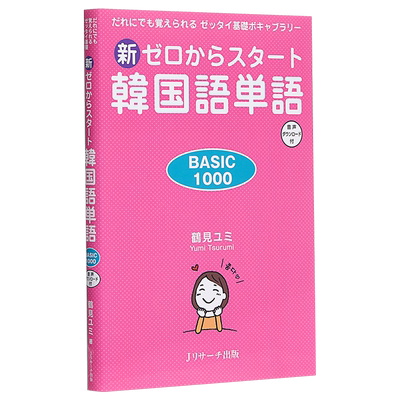 从零开始学韩语单词基础1000个 日文原版 新ゼロからスタート韓国語単語 BASIC 1000 だれにでも覚えられるゼッタイ 中商原版