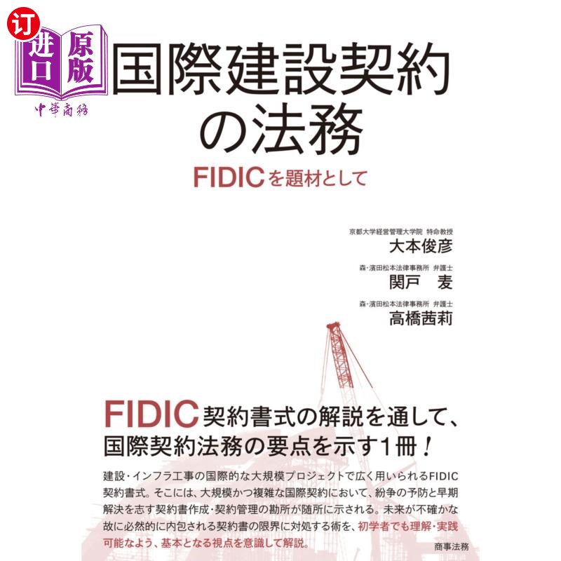 海外直订日语 国際建設契約の法務　ＦＩＤＩＣを題材として 国際建設契約の法務　ＦＩＤＩＣを題材として