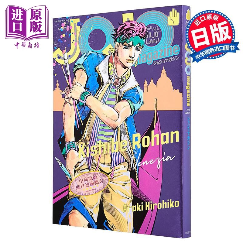JOJO的奇妙冒险特刊 2025年夏季号 岸边露伴特集  荒木飞吕彦 集英社 日文原版 JOJO magazine ジョジョの奇妙な冒険【中商原,书籍/杂志/报纸,艺术类原版书,淘宝优惠券,粉丝福利购,淘宝优惠卷