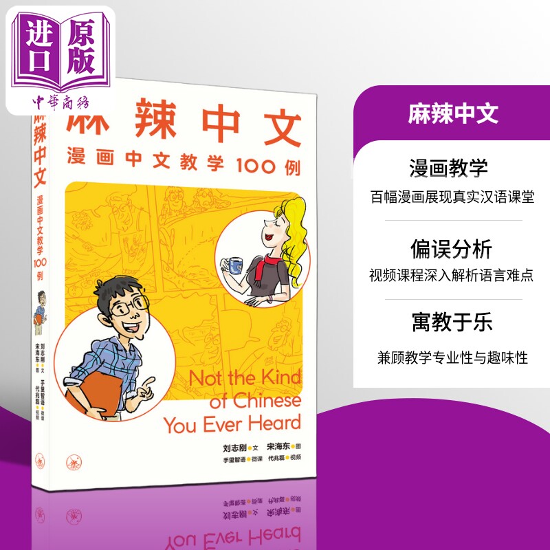 麻辣中文 漫画中文教学100例 港台原版 刘志刚 国际中文教育 对外汉语 情景教学 词语辨析 小学高年级 10岁以上【中商原版】