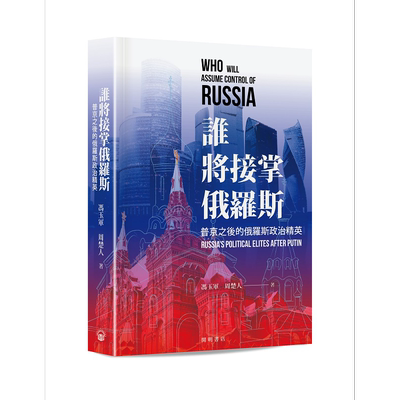 预售 谁将接掌俄罗斯 港台原版 冯玉军 周楚人 开明书店【中商原版】