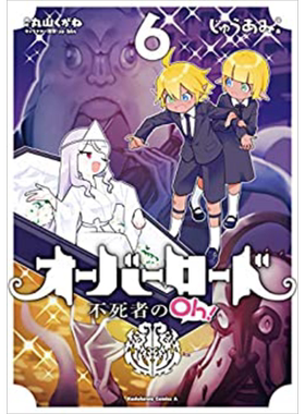 漫画 OVERLORD 不死者之Oh！ 6 丸山くがね 台版漫画书 角川出版【中商原版】