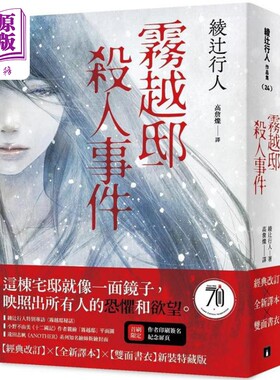 雾越邸杀人事件 经典改订 全新译本 双面书衣新装特藏版 港台原版 绫辻行人 皇冠文化【中商原版】