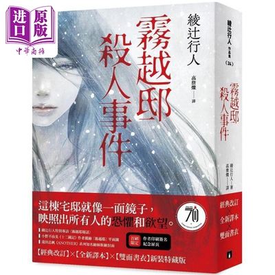 预售 雾越邸杀人事件 经典改订 全新译本 双面书衣新装特藏版 港台原版 绫辻行人 皇冠文化【中商原版】