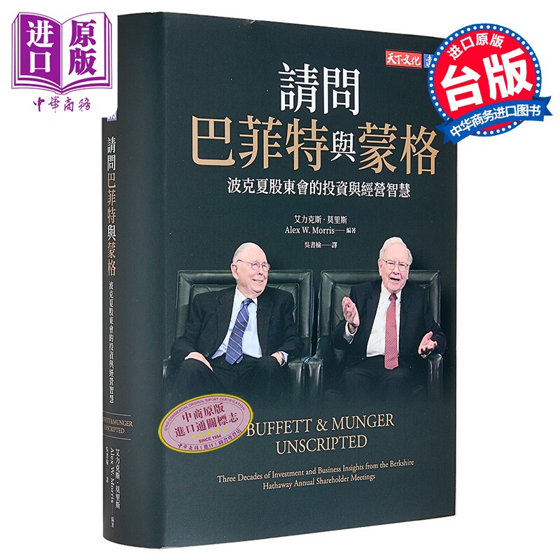 请问巴菲特与蒙格 波克夏股东会的投资与经营智慧 港台原版 华伦巴菲特 查理蒙格 天下文化【中商原版】