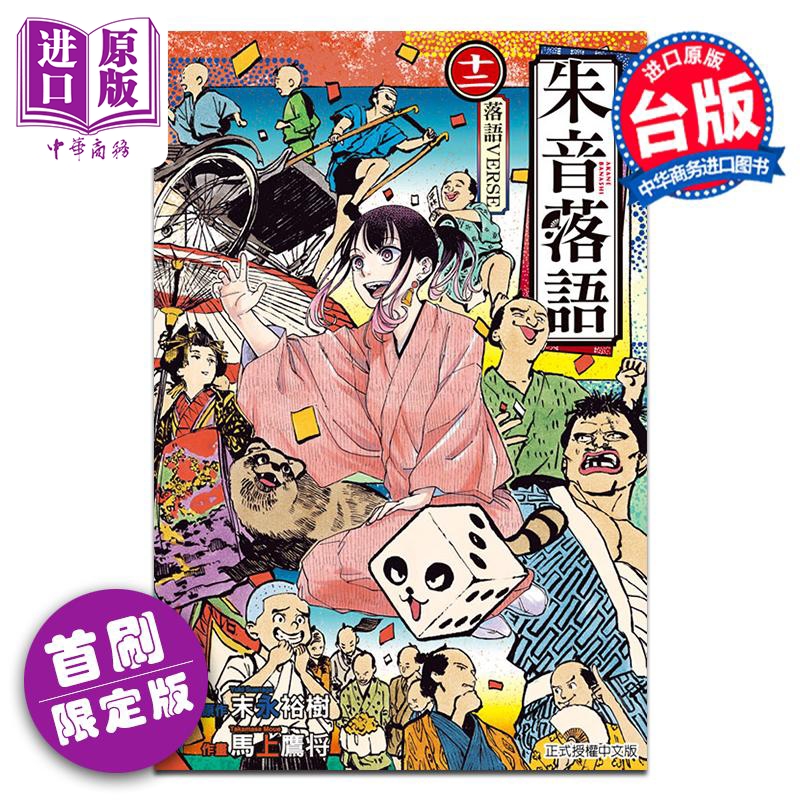 漫畫 朱音落語 12 首刷限定版 馬上鷹將/末永裕樹 臺版漫畫書 東立出版【中商原版】