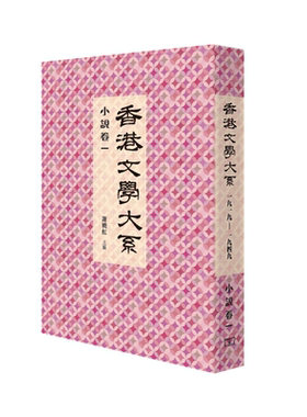 【中商原版】香港文学大系1914-1949: 小说卷一 港版  谢晓虹 香港商务印书馆