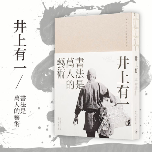 井上有一：书法是万人的艺术