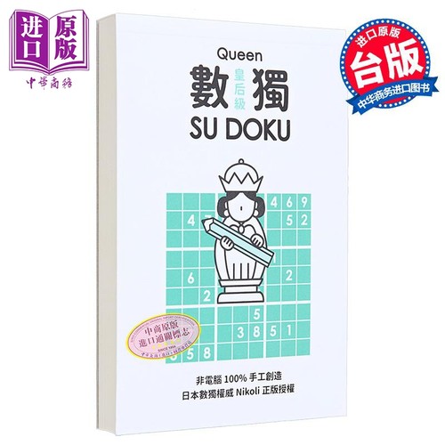数独随身玩 皇后级 港台原版 Nikoli 游目族【中商原版】