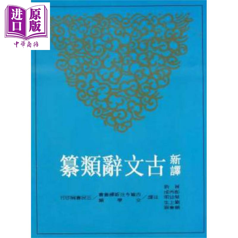 新译古文辞类纂 六 平装 港台原版 三民书局 黄钧 古典文学【中商原版】