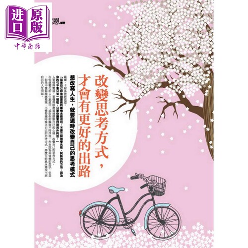 现货 改变思考方式 才会有更好的出路 港台原版 黛恩 普天 散文 励志小品文 【中商原版】