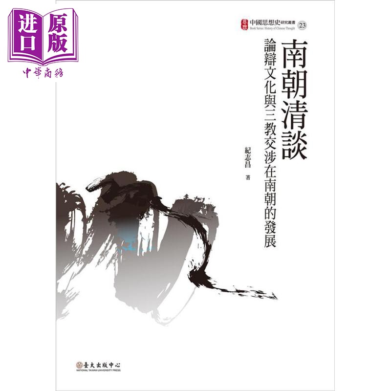 南朝清谈 论辩文化与三教交涉在南朝的发展 港台原版 纪志昌 台大出版中心【中商原版】
