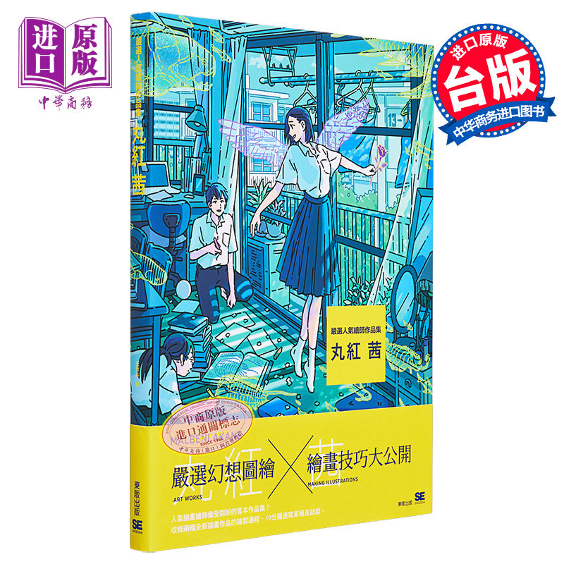 现货 严选人气绘师作品集 丸红 茜 台湾东贩 动漫周边 画册 设定集【中商原版】