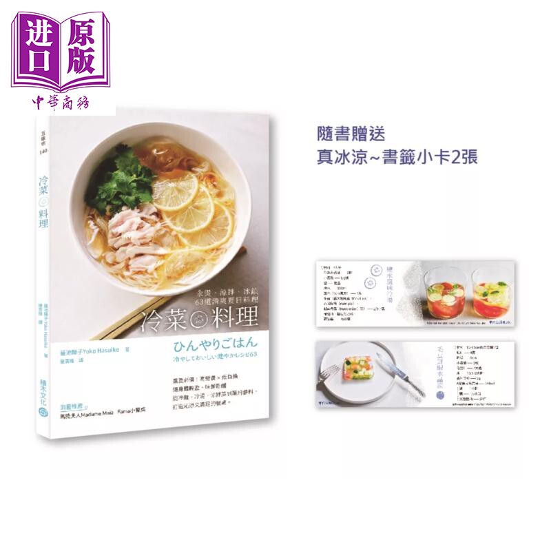 预售 冷菜料理 汆烫 凉拌 冰镇63道清爽夏日料理 附赠书签小卡3张 简单步骤做好吃料理 莲池阳子 积木文化 港台原版【中商原版】