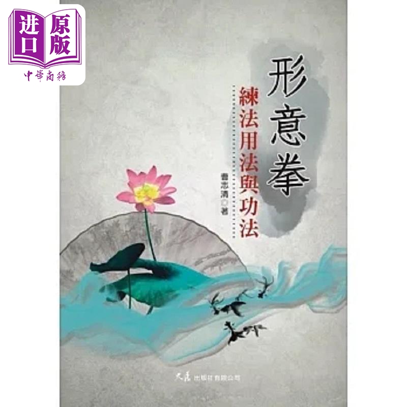 形意拳练法用法与功法 港台原版 曹志清 大展【中商原版】