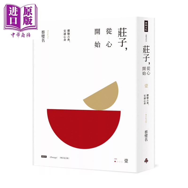 预售 庄子 从心开始 增订纪念版 壹 体验古典 安适心身 蔡璧名 时报文化 港台原版【中商原版】