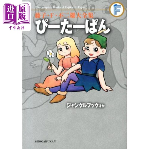 漫画 藤子·F·不二雄大全集 彼得潘/丛林书等 ぴーたーぱん 小学馆 日文原版漫画书【中商原版】