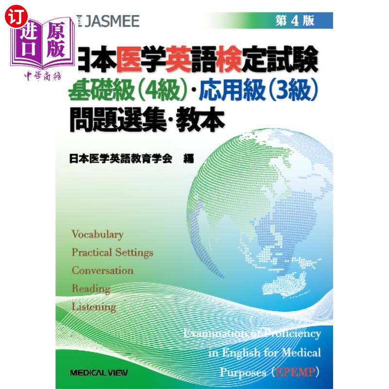 海外直订日语 日本医学英語検定試験基礎級〈4級〉・応用級〈3級〉問題選集・教本 日本医学英语检定考试基础级< 4级>·应