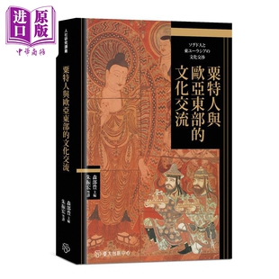 预售 粟特人与欧亚东部的文化交流 森部豊 主编 朱振宏等 译 台大出版中心 港台原版【中商原版】