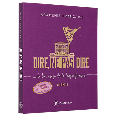 现货 法兰西学院 应该说 不应该说 卷4 Dire ne pas dire volume 4 法文原版 Academie Francaise【中商原版】