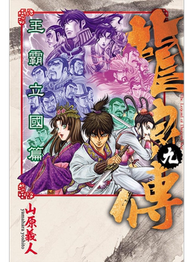 预售 漫画 龙狼传 王霸立国篇 9 山原义人 台版漫画书 东立出版【中商原版】
