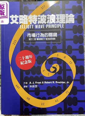 预售 艾略特波浪理论 市场行为的关键 A  J  Frost 众文出版 港台原版【中商原版】