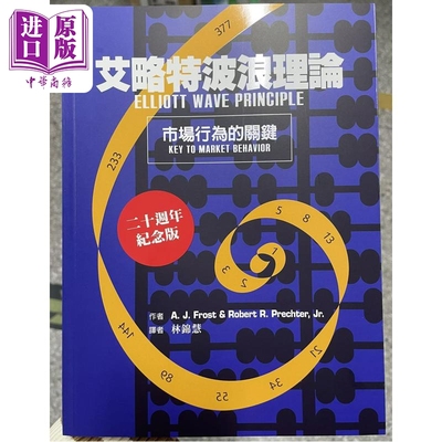 预售 艾略特波浪理论 市场行为的关键 A  J  Frost 众文出版 港台原版【中商原版】