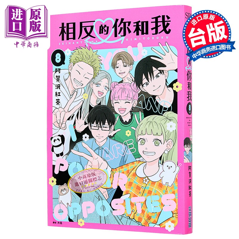 漫画 相反的你和我 第8集完 阿贺沢红茶 台版漫画书 尖端出版社【中商原版】